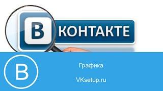 Поиск людей в контакте без регистрации. Как найти человека без регистрации в вк