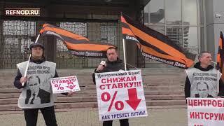 Центральный Банк, снижай ставку! REFNOD.RU Екатеринбург 23.04.17