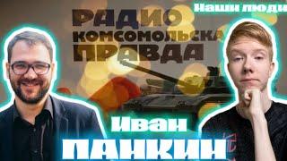 Иван ПАНКИН: о Соловьёве, пропаганде, Комсомольской правде, Донецке, Белгороде и народе/НАШИ ЛЮДИ