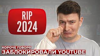 КОРОЧЕ ГОВОРЯ, ЗАБЛОКИРОВАЛИ YOUTUBE