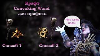 Крафт POE Convoking Wand двумя способами / Craft  +2 Convoking Wand