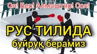 РУС ТИЛИДА ГАПИРИШНИ ЎРГАНАМИЗ || БУЙРУҚ БЕРМОҚ. открой, закрой, поменяй ....