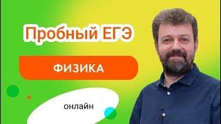 Пробный ЕГЭ 2023 по Физике - Разбор | Октябрь - Вадим Муранов