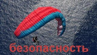 Как летает параплан Обучение Часть 3 Безопасность полетов на параплане