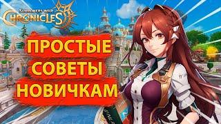 СОВЕТЫ ДЛЯ НОВИЧКОВ Summoners' War: Chronicles| Kislota