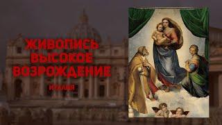 Живопись Высокого Возрождения. Италия. Леонардо да Винчи, Микеланджело, Рафаэль, Тициан, Корреджо