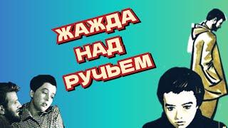 Жажда над ручьем /1968/ драма / мелодрама / экранизация / СССР