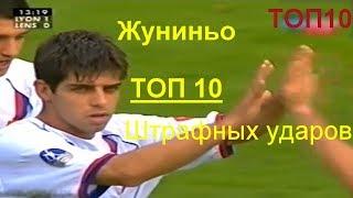 ТОП 10 штрафных ударов Жуниньо. Лучшие штрафные удары Жуниньо