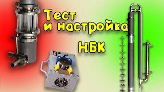 тест и настройка НБК