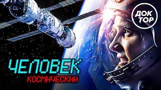 ЧЕЛОВЕК КОСМИЧЕСКИЙ | Премьера документального фильма