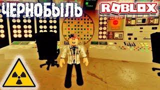 ЧЕРНОБЫЛЬ Роблокс - Отключил СИСТЕМУ ОХЛАЖДЕНИЯ - БЕЖИМ ОТСЮДА! Roblox Chernobyl Nuclear Power Plant