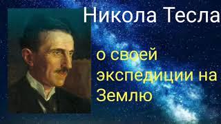 Никола Тесла о своей экспедиции на Землю .Валерия Кольцова , читает Надежда Куделькина.