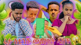 ከሩታ አሳዛኝ መልህክት ለቲንሹ ተላከ @Rutagrace_r @abgrace7318