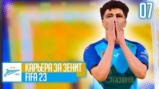 FIFA 23 КАРЬЕРА ЗА ЗЕНИТ |#7| - ПОГОНЯ ЗА СПАРТАКОМ и МАТЧ КУБКА ЗА ПЕРВОЕ МЕСТО В ГРУППЕ!!