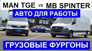 В наличии грузовые фургоны Mercedes Sprinter и Man TGE ЦМФ работяги обзор авто