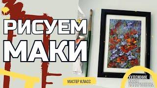 РИСУЕМ МАКИ  МАСЛОМ | КАК ОФОРМИТЬ МИНИАТЮРУ В РАМУ С ПАСПАРТУ