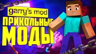 КРУТЫЕ аддоны для GARRY's MOD ● Garry's Mod 10 КРУТЫХ аддонов #3