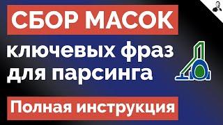 Как собрать и составить МАСКИ Ключевых Запросов