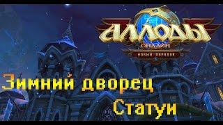 Аллоды Зимний Дворец  Статуи (1 босс) Тактика