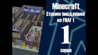 Minecraft | Строим пиццерию из FNAF 1 | Часть 1