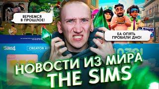 EA ОПЯТЬ ПРОБИЛИ ДНО! | НОВЫЕ КОМПЛЕКТЫ - НОВОСТИ ИЗ МИРА THE SIMS