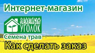 Как заказать в интернет-магазине Зеленый уголок