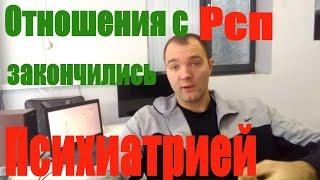 Отношения с Рсп Привели к Психиатру.Влюбился в Рсп,сломал себе жизнь.