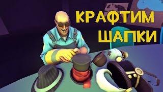 [TF2] Крафт шапок №26 / топовый крафт ???