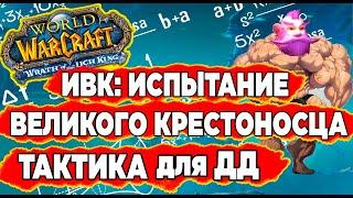 ИВК: ИСПЫТАНИЕ ВЕЛИКОГО КРЕСТОНОСЦА тактика WOW Wotlk Classic. TOGC gide. ИК ИВК Гайд #wotlk #wow