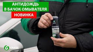 АНТИДОЖДЬ в бачок омывателя! НОВИНКА от GRASS!