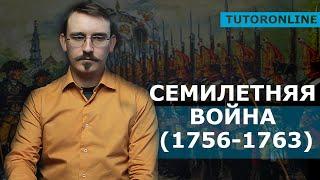 История | Семилетняя война (1756-1763)