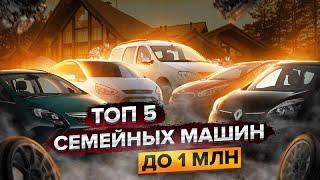 ТОП 5 СЕМЕЙНЫХ АВТО ДО 1 МЛН 2021