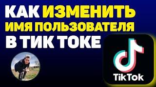 КАК ИЗМЕНИТЬ или Поменять Имя Пользователя в Тик Токе? (100% рабочий способ)