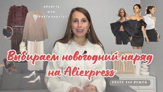 №39 ВЫБИРАЕМ НАРЯД НА НОВЫЙ ГОД 2025 НА АЛИЭКСПРЕСС / НОВОГОДНИЙ ГИД ПО ALIEXPRESS