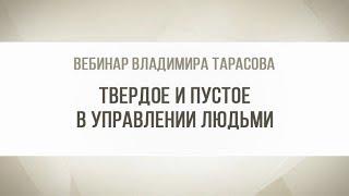 Вебинар Владимира Тарасова "Твердое и пустое" (повтор)