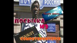 ПРО ТО КАК ЗАКАЗЫВАЛ НА COMPUTERUNIVERSE  И МОЙ ОБГРЕЙД КОМПЬЮТЕРА