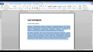 Урок 6 Word Редактирование текста 2