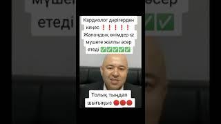 12 мүшеге әсер етедіКпрдиолог дәрігерден кеңес