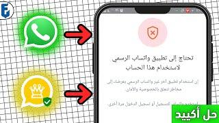 حل اكييد لمشكلة تحتاج واتساب رسمي | حل مشكلة تحتاج واتساب رسمي اسهل طريقة