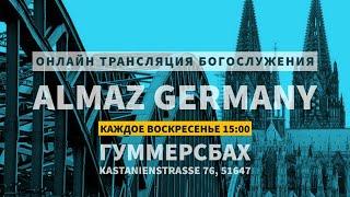 БОГОСЛУЖЕНИЕ ЦЕРКВИ "ALMAZ GERMANY"