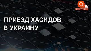 Хасиды в Умани: что должна была сделать Украина