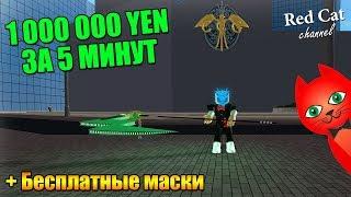 КАК ПОЛУЧИТЬ 1000000 YEN ЗА 5 МИНУТ В РО ГУЛЬ РОБЛОКС | Ro-Ghoul roblox | Все коды в игре Ро-гуль