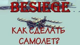 Besiege (Бесидж) Как сделать самолет