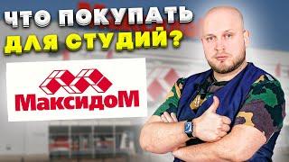 Что покупать для студий? Новый Леруа Мерлен? Обзор магазина Максидом