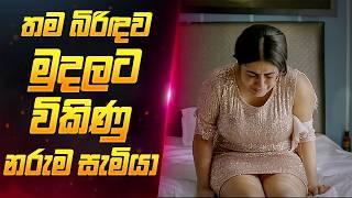 බිරිදව මුදලට විකිණූ සැමියා   | Sinhala Movie Review | Sahe Film