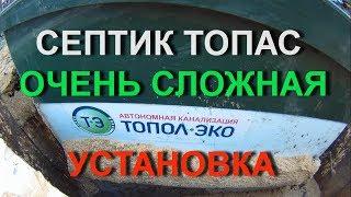 Тепловода-оз.ру СЕПТИК ТОПАС 5 | Монтаж в котлован, установка септика с опалубкой