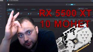 Зацени что Вытворяет Эта Малышка / RX 5500 XT в Майнинге на 10 МонетаХ