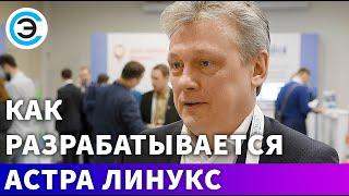 Как разрабатывается Астра Линукс. Петр Девянин, Научный Руководитель ГК Astra Linux