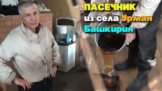 Пасечник из села Урман Иглинский район Башкирия