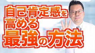 樺沢流「自己肯定感を高める方法」ベスト３【精神科医・樺沢紫苑】